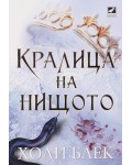 Кралица на нищото (Вълшебният народ 3)