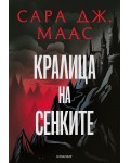 Кралица на сенките (Стъкленият трон 4) - Ново издание