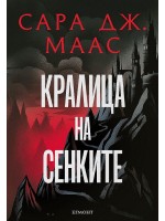 Кралица на сенките (Стъкленият трон 4) - Ново издание