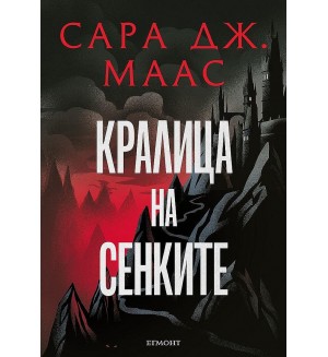 Кралица на сенките (Стъкленият трон 4) - Ново издание