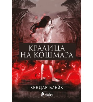 Кралица на кошмара (Анна в рокля от кръв 2)