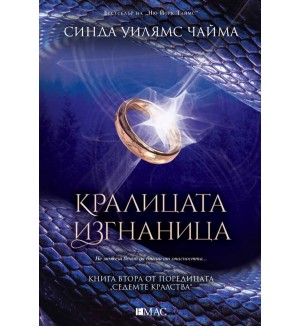 Кралицата изгнаница (Седемте кралства 2)