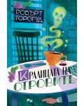 Кралицата на отровите (Криминален клуб „Марлоу“)