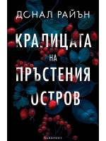 Кралицата на пръстения остров