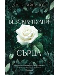 Кралици и чудовища 3: Безскрупулни сърца
