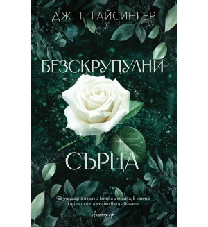 Кралици и чудовища 3: Безскрупулни сърца