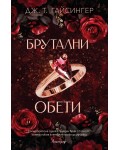 Кралици и чудовища 4: Брутални обети
