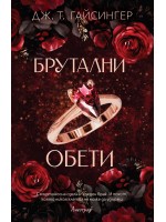 Кралици и чудовища 4: Брутални обети