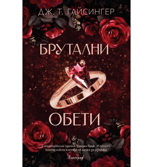 Кралици и чудовища 4: Брутални обети