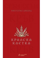Кралска клетка (Алена кралица 3)