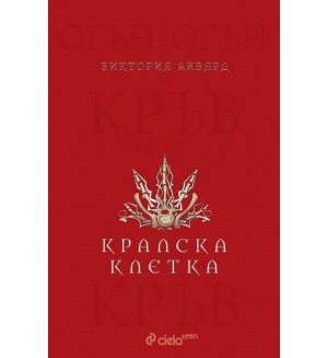 Кралска клетка (Алена кралица 3)