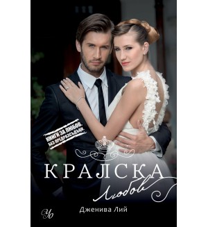 Кралска страст 3: Кралска любов (Книги за любов. Без предразсъдъци)