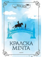 Кралска мечта (Кралски коне 2)