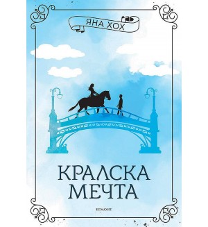 Кралска мечта (Кралски коне 2)