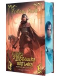 Кралска поръчка (Придворният убиец 2)
