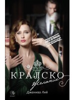 Кралска страст 2: Кралско желание (Книги за любов. Без предразсъдъци)