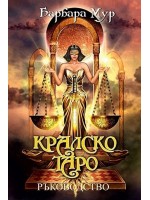 Кралско Таро (Ръководство)