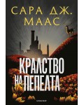 Кралство на пепелта (Стъкленият трон 7) - Ново издание