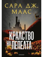 Кралство на пепелта (Стъкленият трон 7) - Ново издание