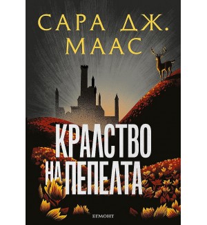 Кралство на пепелта (Стъкленият трон 7) - Ново издание