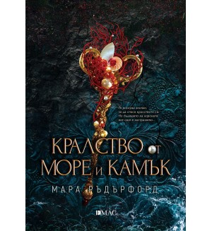 Кралство от море и камък (Корона от корал и перли 2)