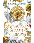 Кралство от злато и поквара (Сагата за древна Атлантида 1)