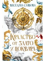 Кралство от злато и поквара (Сагата за древна Атлантида 1)