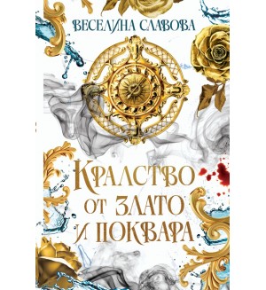 Кралство от злато и поквара (Сагата за древна Атлантида 1)