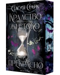 Кралство жестоко и прекрасно - мека корица Кралство жестоко и прекрасно - мека корица