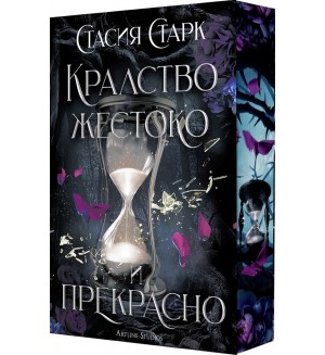 Кралство жестоко и прекрасно - мека корица