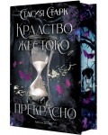 Кралство жестоко и прекрасно - твърда корица Кралство жестоко и прекрасно - твърда корица