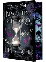 Кралство жестоко и прекрасно - твърда корица