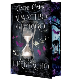 Кралство жестоко и прекрасно - твърда корица