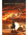 Кралицата изменница (Кралството на моста 2)