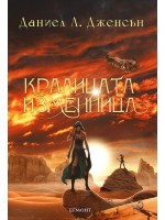 Кралицата изменница (Кралството на моста 2)