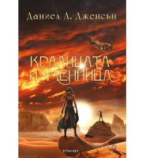 Кралицата изменница (Кралството на моста 2)