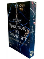 Кралството на обречените
