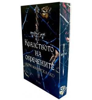Кралството на обречените