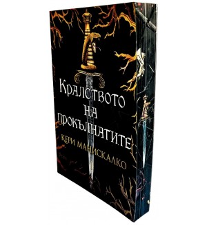 Кралството на прокълнатите