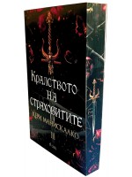 Кралството на страховитите (Кралството на прокълнатите 3)
