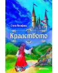 Кралството (Стела Йосифова)