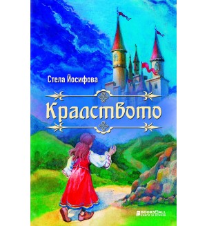 Кралството (Стела Йосифова)