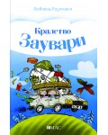 Кралство Заувари