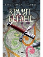 Кралят беглец (Пътят към трона 2)