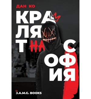 Кралят на София