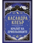 Кралят на дрипльовците (Хрониките на Кастълейн 2)