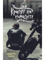 Кралят на номадите (Тенекиени номади 1)