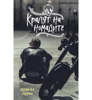 Кралят на номадите (Тенекиени номади 1)