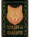Кралят на вълците (меки корици)