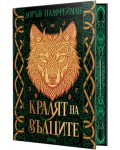 Кралят на вълците (твърди корици)